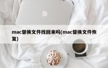 mac替换文件找回来吗(mac替换文件恢复)