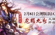 《仙侠世界》今日新区开启，全新PVP玩法燃爆新春！