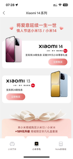 小米上线情人节活动!送小米13/小米14寓意“一生一世”