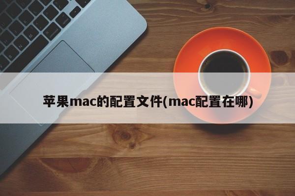 Apple mac configuration file (where is the mac configuration)