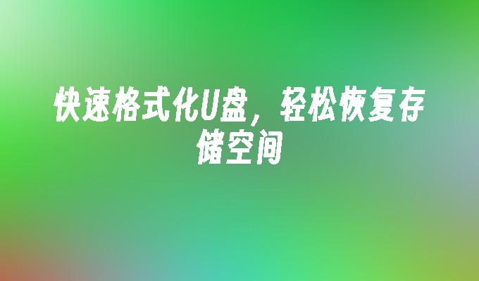 USBフラッシュドライブを素早くフォーマットし、ストレージスペースを簡単に復元します