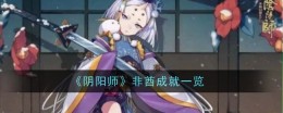 《阴阳师》非酋成就一览