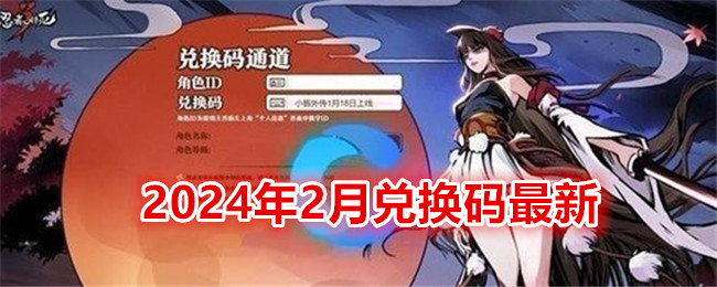 《忍者必須死3》2024年2月兌換碼最新