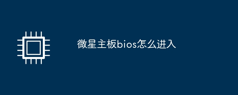 微星主板bios怎么进入