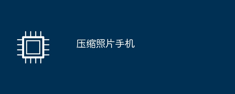 휴대폰용 사진 압축