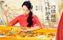 九龙贺春京彩纷呈 《梦幻新诛仙》非遗京绣联动时装上线