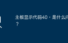 主板显示代码40，是什么问题？