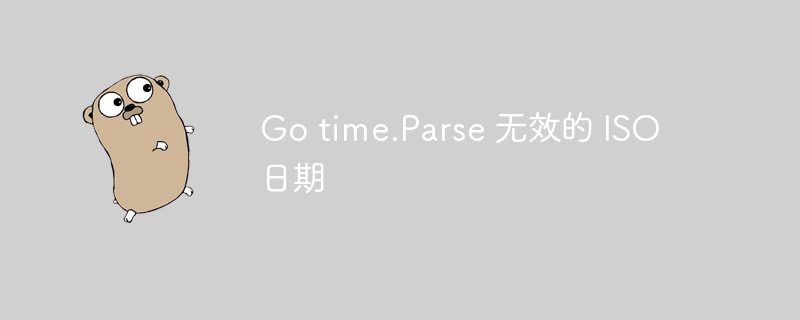 go time.parse 无效的 iso 日期