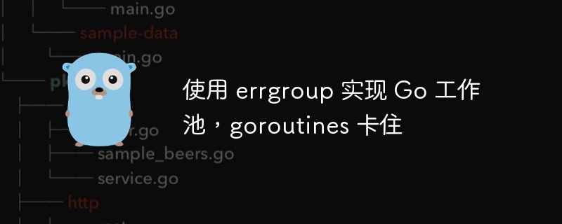 使用 errgroup 实现 Go 工作池，goroutines 卡住