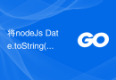将nodeJs Date.toString()输出解析为go中的时间
