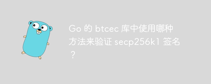 go 的 btcec 库中使用哪种方法来验证 secp256k1 签名？