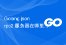 Golang jsonrpc2 服务器在哪里监听？