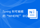 Spring 和可编辑的“WHERE”@Query