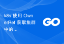 k8s 使用 OwnerRef 获取集群中的所有 pod 层次结构