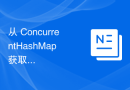 从 ConcurrentHashMap 获取先前值和新值的函数方法