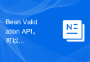 Bean Validation API，可以动态指示验证器忽略 POJO 特定字段上的特定约束注释