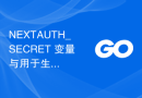 NEXTAUTH_SECRET 变量与用于生成 JWT 令牌的后端机密相同吗？