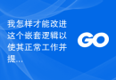 我怎样才能改进这个嵌套逻辑以使其正常工作并提高性能