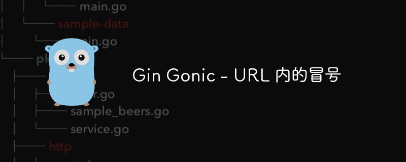 Gin Gonic - URL 内的冒号