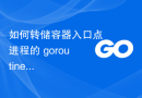 如何转储容器入口点进程的 goroutine？