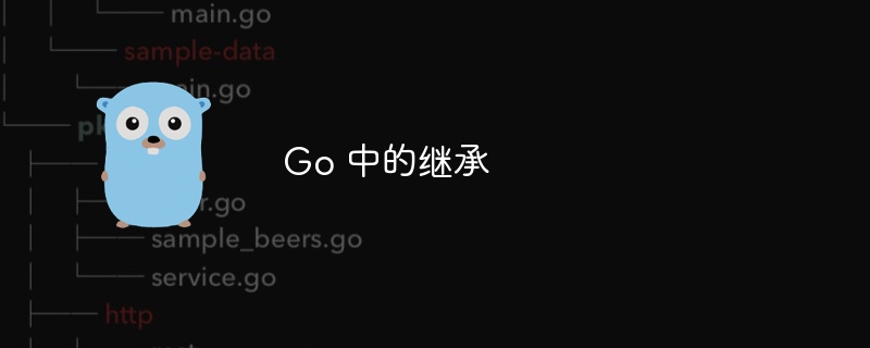 go 中的继承