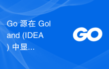 Go 源在 Goland (IDEA) 中显示为灰色。这是什么意思？我该如何让它恢复正常？