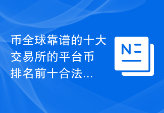币全球靠谱的十大交易所的平台币 排名前十合法的货币交易所