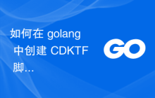 如何在 golang 中创建 CDKTF 脚本来创建 Kubernetes 命名空间