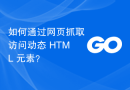 如何通过网页抓取访问动态 HTML 元素？