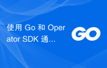使用 Go 和 Operator SDK 通过 API 调用设置 Kubernetes Pod