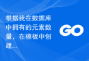 根据我在数据库中拥有的元素数量，在模板中创建“x”数量的html元素