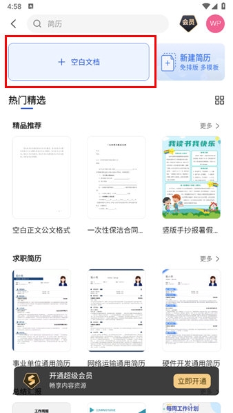 WPS手机版怎么新建文档 两步搞定