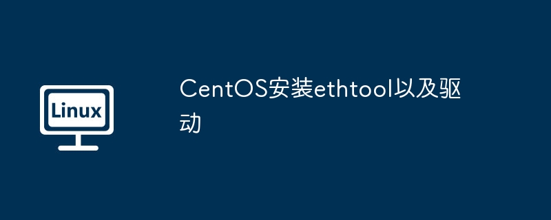 CentOS installs ethtool and driver