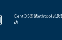 CentOS安装ethtool以及驱动