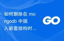如何删除在 mongodb 中插入嵌套结构时添加的附加键