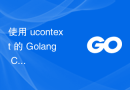使用 ucontext 的 Golang+CGO 在使用不同堆栈时因 SIGSEGV 或 SIGTRAP 崩溃（故意）崩溃