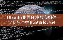 Ubuntu桌面环境核心组件定制与个性化设置技巧总结及最稳定Ubuntu桌面