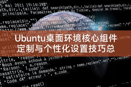 Résumé des compétences en matière de personnalisation pour les composants principaux de lenvironnement de bureau Ubuntu et du bureau Ubuntu le plus stable