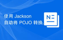 使用 Jackson 自动将 POJO 转换为 JSON