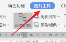 WPS2019怎么清除图片样式 详细教程介绍