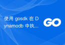 使用 gosdk 在 Dynamodb 中执行 UpdateItem 时如何将 ValueBuilder 对象声明为 StringSet？