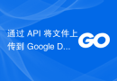 通过 API 将文件上传到 Google Drive 失败