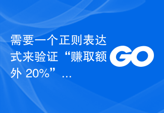 需要一个正则表达式来验证'赚取额外 20%”或'赚取额外 20%”