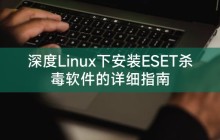 深度Linux下安装ESET杀毒软件的详细指南