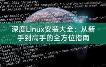 深度Linux安装大全:从新手到高手的全方位指南