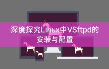 深度探究Linux中VSftpd的安装与配置