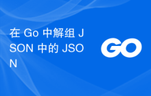 在 Go 中解组 JSON 中的 JSON