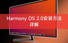 Harmony OS 2.0安装方法详解