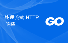 处理流式 HTTP 响应