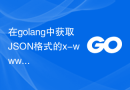 在golang中获取JSON格式的x-www-form-urlencoded请求的嵌套键值对